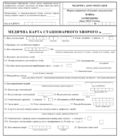 Медична карта стаціонарного хворого, комплект (ф.003/о), А3, газетний папір, 1+1, 3 арк.
